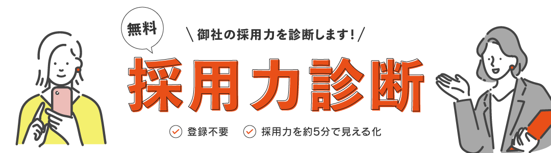 無料 採用力診断