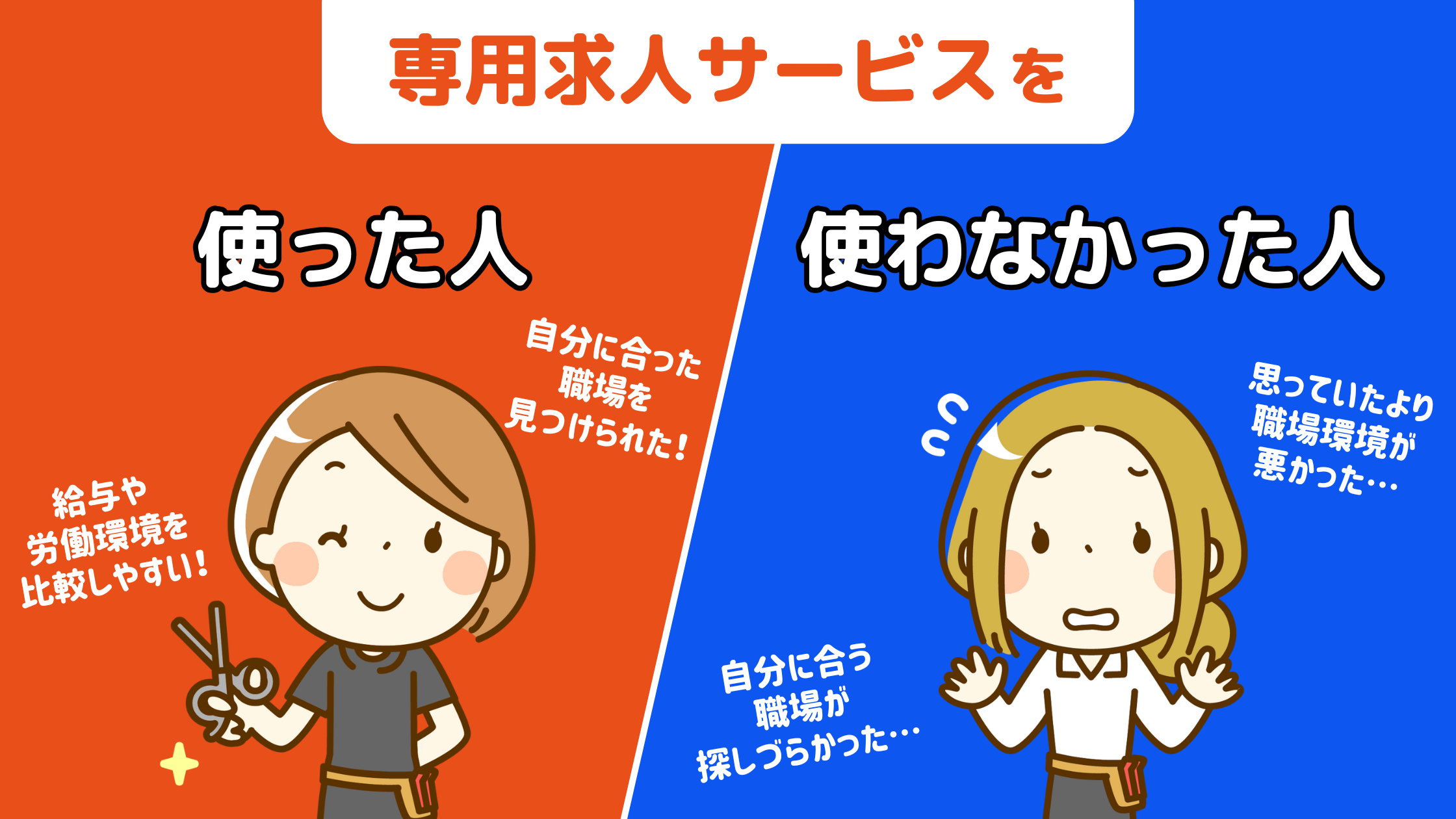美容師必見！専門求人サービスが教える失敗しない美容師の転職