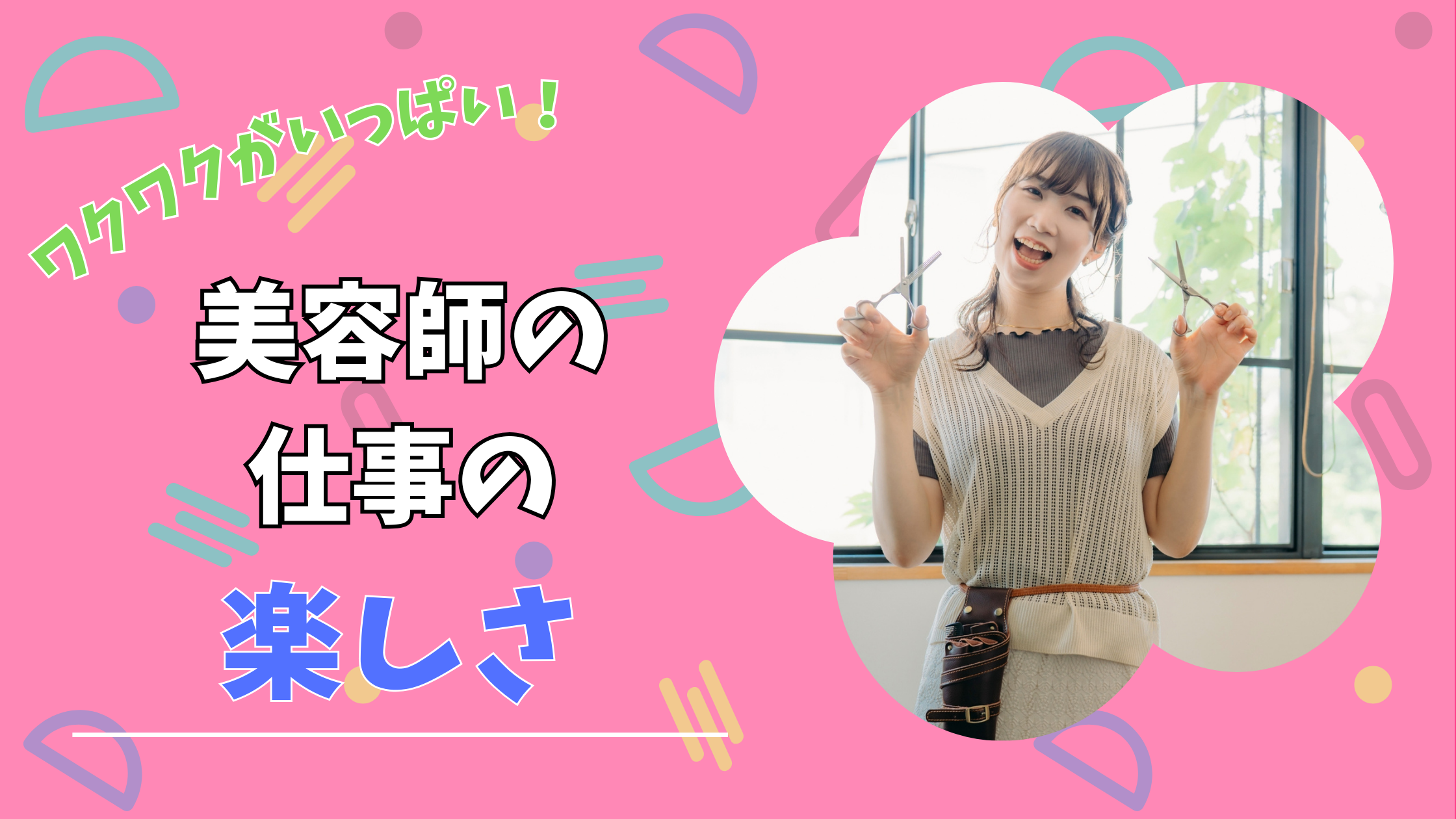 ワクワクがいっぱい！ 美容師の仕事の楽しさ | サロビノート