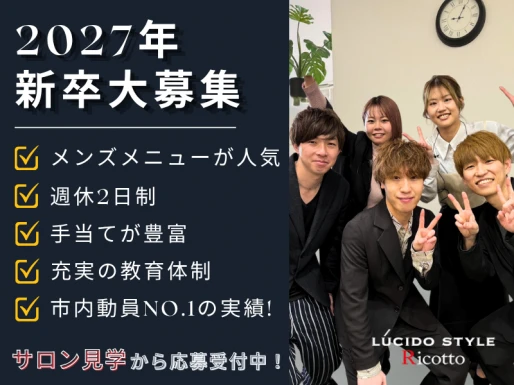 山梨県富士吉田市でLUCIDO STYLE Ricotto　【ルシードスタイル リコット】の求人情報イメージ #1743-10043｜サロビ！！（さろび）