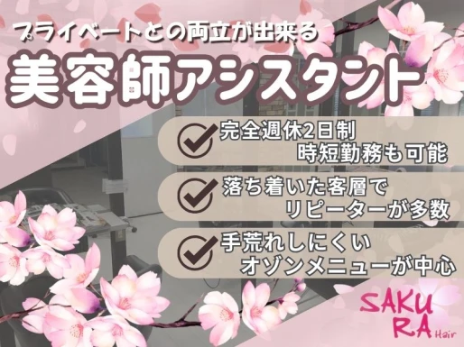 兵庫県加古川市でSAKURA Hair加古川店の求人情報イメージ #2341-10144｜サロビ！！（さろび）