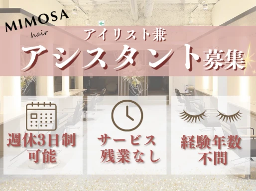 愛知県名古屋市でMIMOSA hairの求人情報イメージ #1037-10210｜サロビ！！（さろび）