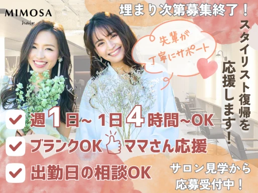 愛知県名古屋市でMIMOSA hairの求人情報イメージ #800-10219｜サロビ！！（さろび）