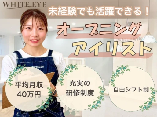 大阪府吹田市でWHITE EYE　江坂店の求人情報イメージ #2344-10233｜サロビ！！（さろび）
