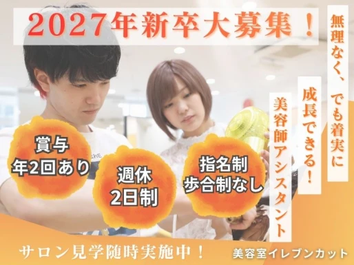 愛知県尾張旭市で美容室イレブンカット　ピアゴ印場店の求人情報イメージ #2287-10354｜サロビ！！（さろび）