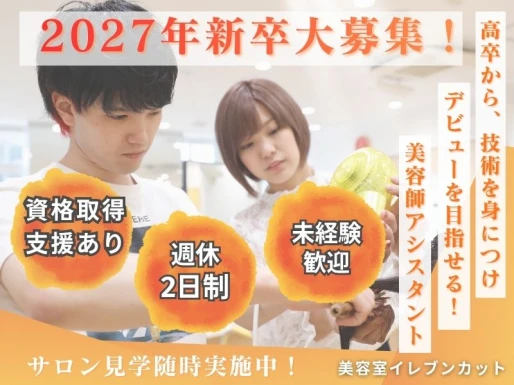 愛知県名古屋市で美容室イレブンカット　ピアゴ清水山店の求人情報イメージ #2291-10356｜サロビ！！（さろび）