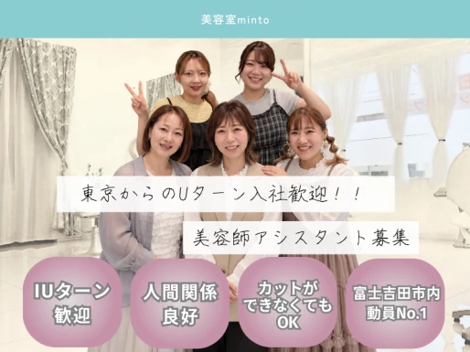 山梨県富士吉田市で美容室mintoの求人情報イメージ #1969-10433｜サロビ！！（さろび）