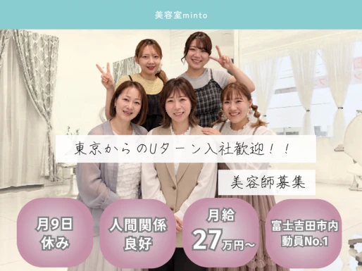 山梨県富士吉田市で美容室mintoの求人情報イメージ #1925-10439｜サロビ！！（さろび）