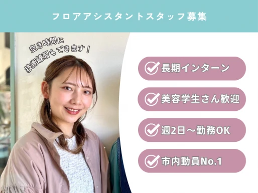 山梨県富士吉田市で美容室mintoの求人情報イメージ #1748-10445｜サロビ！！（さろび）