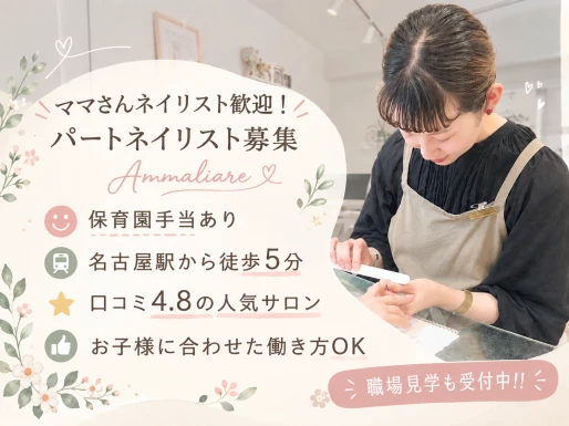 愛知県名古屋市でAmmaliare(マンマリアーレ)名駅店の求人情報イメージ #2215-10447｜サロビ！！（さろび）