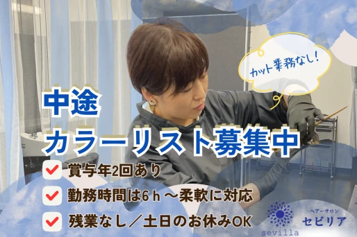 愛知県蒲郡市でhair salonセビリアの求人情報イメージ #2067-10452｜サロビ！！（さろび）