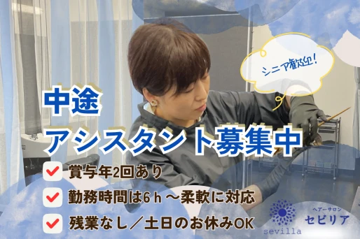 愛知県蒲郡市でhair salonセビリアの求人情報イメージ #767-10456｜サロビ！！（さろび）