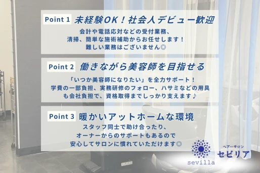 愛知県愛知県でhair salonセビリアの求人情報イメージ #769-10459｜サロビ！！（さろび）
