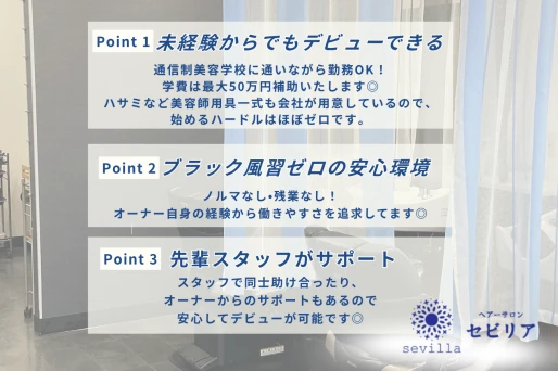 愛知県愛知県でhair salonセビリアの求人情報イメージ #1466-10462｜サロビ！！（さろび）