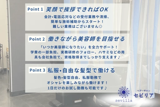 愛知県蒲郡市でhair salonセビリアの求人情報イメージ #1890-10470｜サロビ！！（さろび）