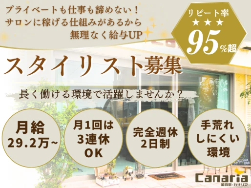 愛知県東海市でカナリア 東海店の求人情報イメージ #2183-10472｜サロビ！！（さろび）