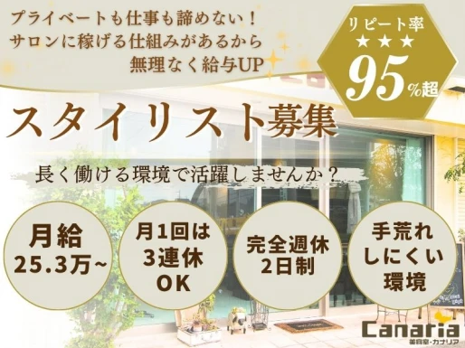 愛知県東海市でカナリア 東海店の求人情報イメージ #2183-10479｜サロビ！！（さろび）