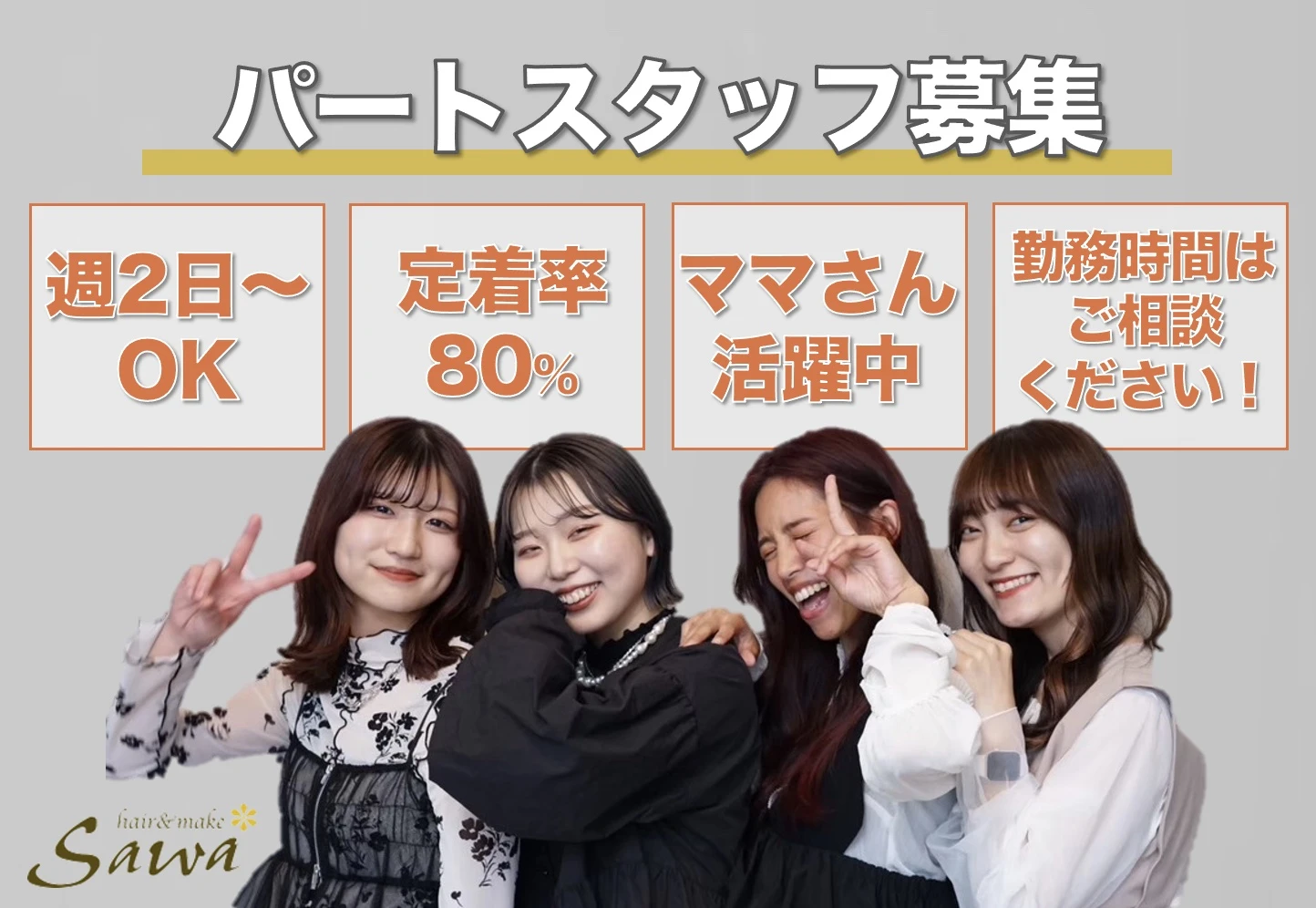 長野県長野県でhair&make SAWA 上田本店の求人情報イメージ #863-3879｜サロビ！！