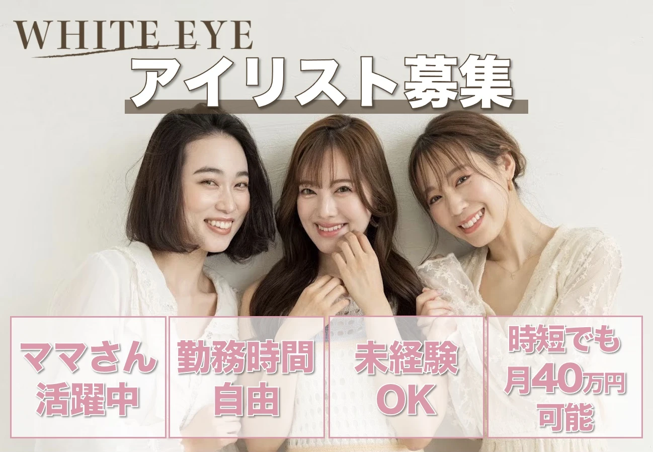 愛知県名古屋市でWHITE EYE　名古屋栄店の求人情報イメージ #791-4416｜サロビ！！