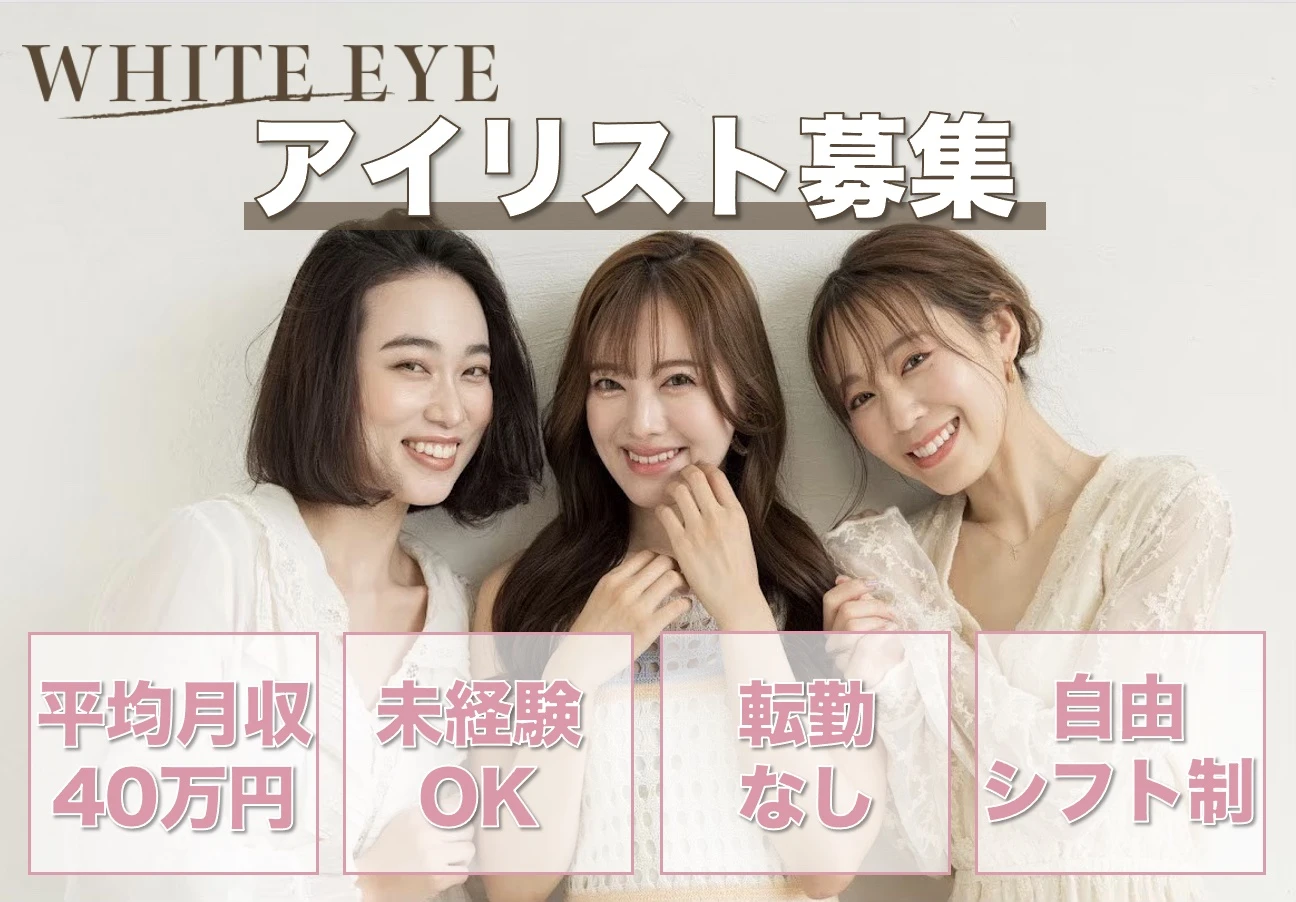 愛知県名古屋市でWHITE EYE　名古屋栄店の求人情報イメージ #789-4417｜サロビ！！
