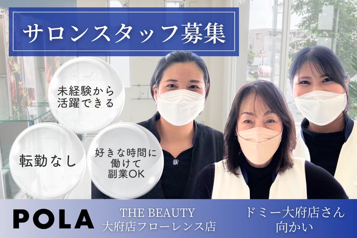 愛知県大府市でPOLA THE BEAUTY 大府店フローレンス店の求人情報イメージ #1527-4914｜サロビ！！