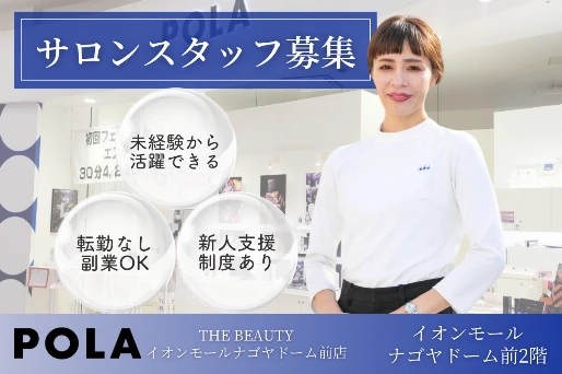 愛知県名古屋市でPOLA THE BEAUTY イオンモールナゴヤドーム前店の求人情報イメージ #1556-5037｜サロビ！！