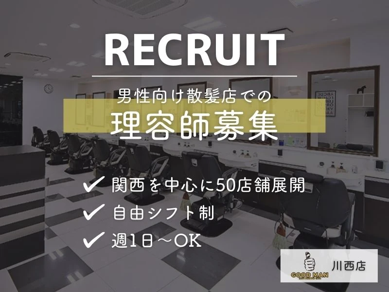 大阪府川西市でGOOD MAN川西店の求人情報イメージ #1490-5703｜サロビ！！