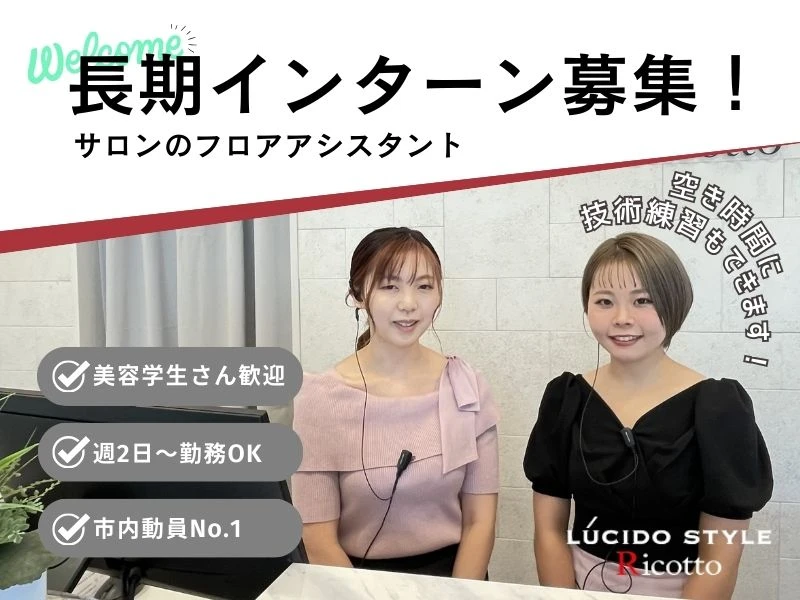 山梨県富士吉田市でLUCIDO STYLE Ricotto　【ルシードスタイル リコット】の求人情報イメージ #1747-5962｜サロビ！！