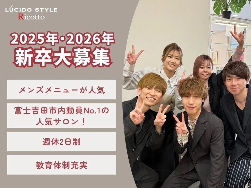山梨県富士吉田市でLUCIDO STYLE Ricotto　【ルシードスタイル リコット】の求人情報イメージ #1742-5964｜サロビ！！