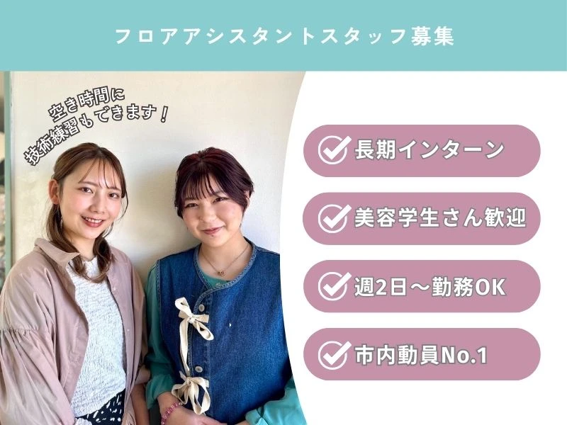 山梨県富士吉田市で美容室mintoの求人情報イメージ #1748-5967｜サロビ！！