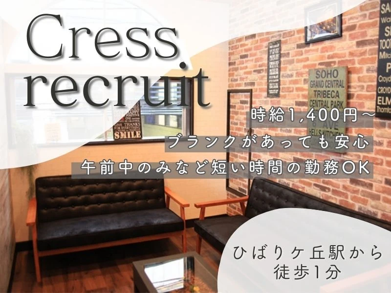 東京都西東京市でCress(クレス)の求人情報イメージ #1375-6095｜サロビ！！