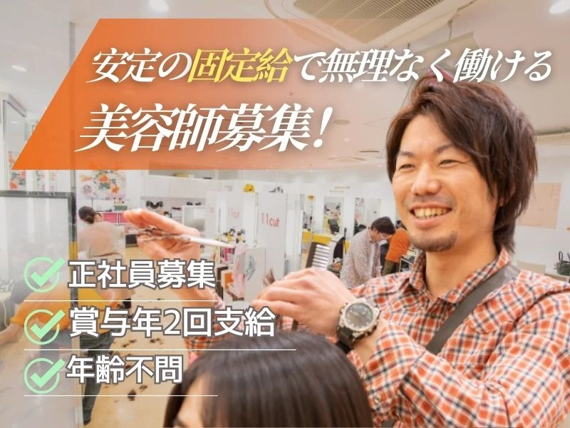愛知県名古屋市で美容室イレブンカット　ピアゴ清水山店の求人情報イメージ #1688-6155｜サロビ！！