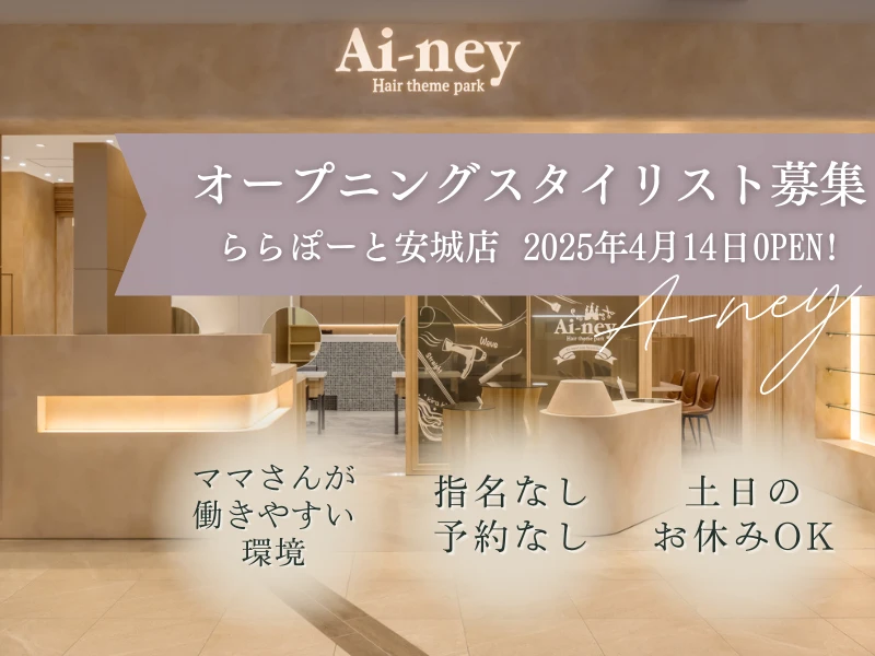 愛知県安城市でAi-neyららぽーと安城店の求人情報イメージ #1373-6181｜サロビ！！