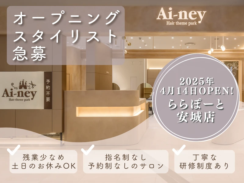 愛知県安城市でAi-neyららぽーと安城店の求人情報イメージ #1372-6182｜サロビ！！