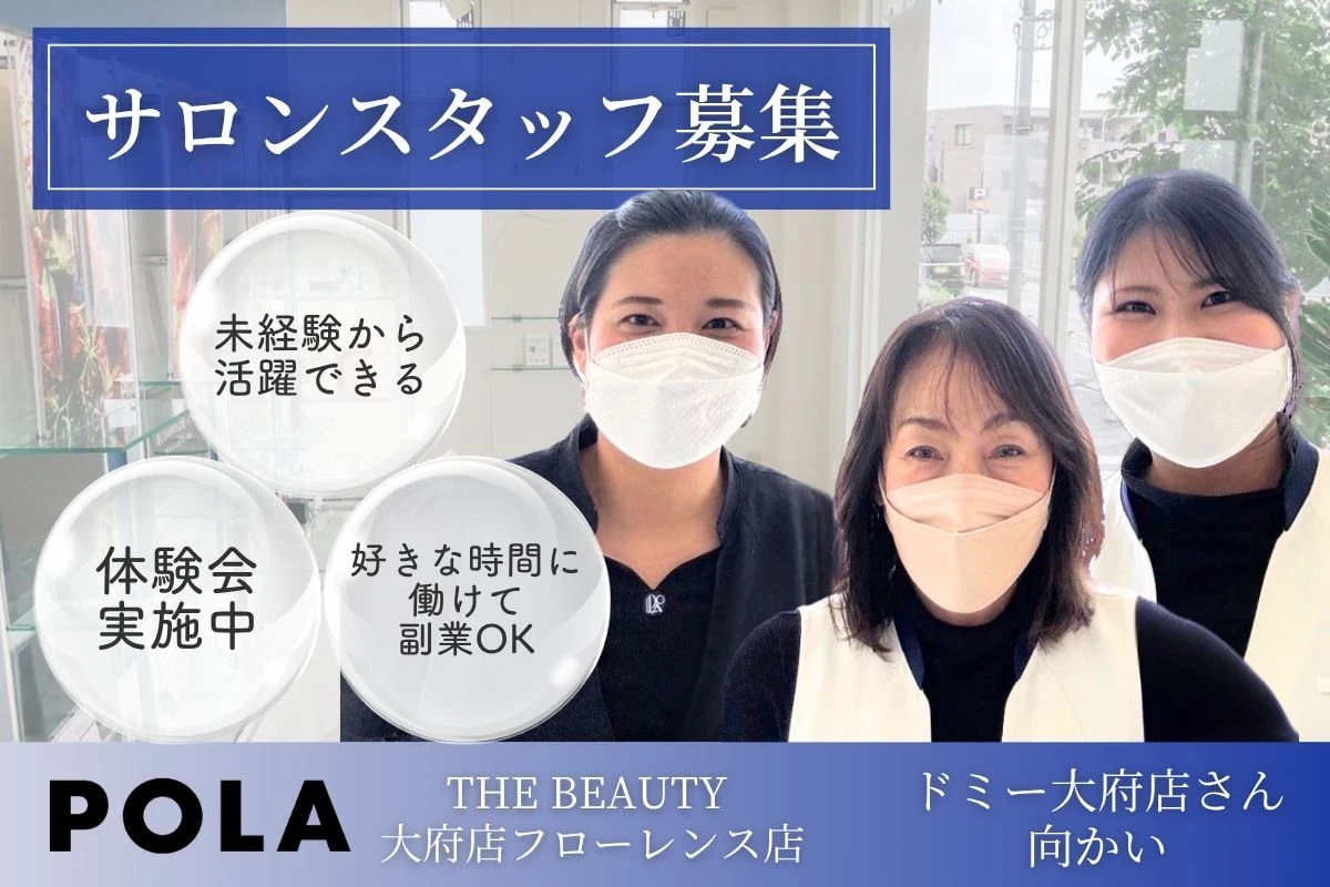 愛知県大府市でPOLA THE BEAUTY 大府店フローレンス店の求人情報イメージ #1825-6504｜サロビ！！