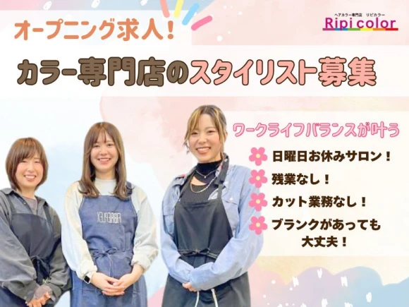 愛知県尾張旭市でヘアカラー専門店 リピカラー尾張旭店の求人情報イメージ #2048-7138｜サロビ！！（さろび）
