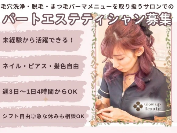 愛知県名古屋市でGlow-up Beauty丸の内店の求人情報イメージ #2038-7394｜サロビ！！（さろび）