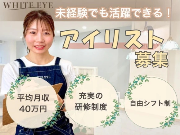 大阪府堺市堺区でWHITE EYE　堺東店の求人情報イメージ #581-7444｜サロビ！！（さろび）