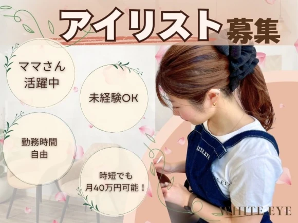 大阪府堺市堺区でWHITE EYE　堺東店の求人情報イメージ #591-7446｜サロビ！！（さろび）