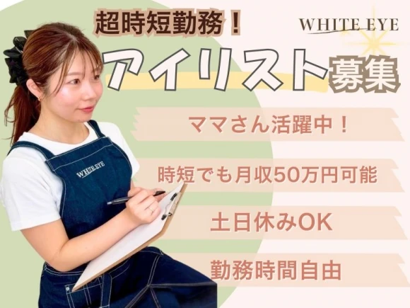 大阪府堺市堺区でWHITE EYE　堺東店の求人情報イメージ #1781-7450｜サロビ！！（さろび）