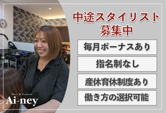 愛知県豊川市でAi-ney 豊川市新店舗の求人情報イメージ #2096-7566｜サロビ！！（さろび）