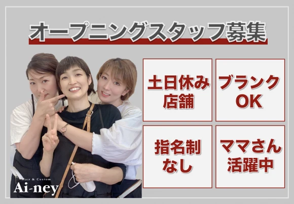 愛知県豊川市でAi-ney 豊川市新店舗の求人情報イメージ #2098-7568｜サロビ！！（さろび）