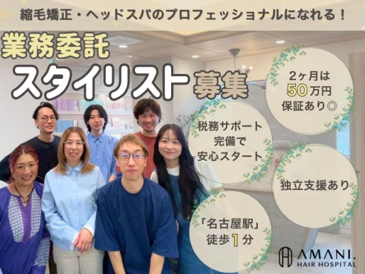 愛知県名古屋市でAMANI. HAIR HOSPITALの求人情報イメージ #2203-8165｜サロビ！！（さろび）