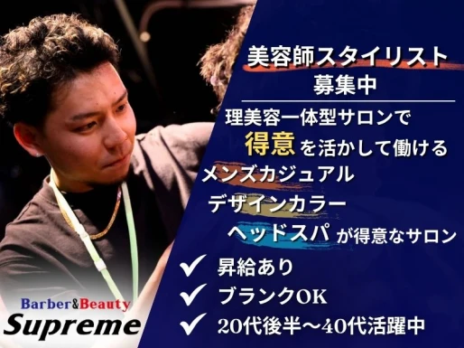 岐阜県大垣市でbarber&beauty supreme大垣店の求人情報イメージ #2147-8186｜サロビ！！（さろび）