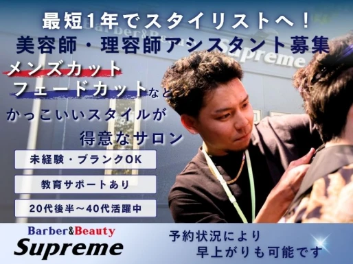 岐阜県大垣市でbarber&beauty supreme大垣店の求人情報イメージ #2149-8187｜サロビ！！（さろび）