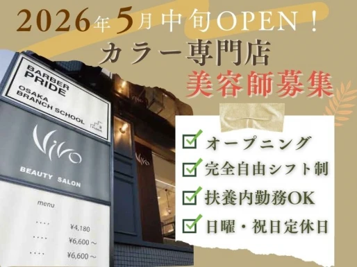 大阪府大阪市でカラー専門店 VIVO深江橋の求人情報イメージ #2206-8191｜サロビ！！（さろび）