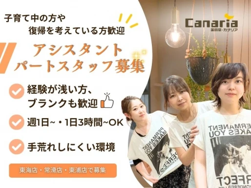 愛知県常滑市でカナリア 常滑店の求人情報イメージ #2193-8242｜サロビ！！（さろび）