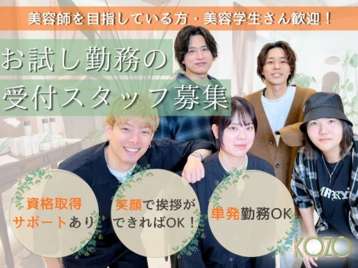 東京都足立区でKOZO AiM　足立区竹ノ塚西口店の求人情報イメージ #1918-8252｜サロビ！！（さろび）