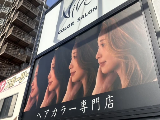 大阪府大阪府でカラー専門店 VIVO深江橋の求人情報イメージ #2206-8257｜サロビ！！（さろび）