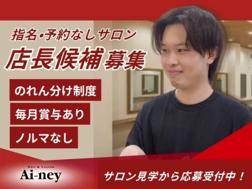 愛知県岡崎市でAi-ney plusバロー福岡店の求人情報イメージ #885-8283｜サロビ！！（さろび）